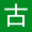 古典文学网-诸子百家-百家典籍-儒家经典-孝经-鬼谷子-韩非子译文-论语全文阅读