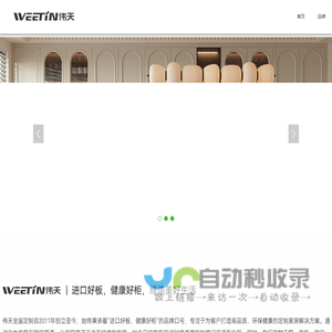 WEETIN伟天-严选全球好板 定制健康好柜
