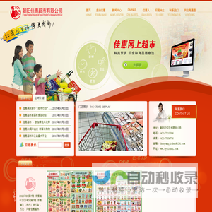 朝阳佳惠超市有限公司