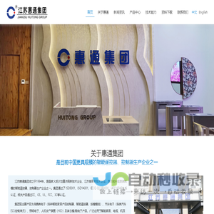 江苏惠通集团
