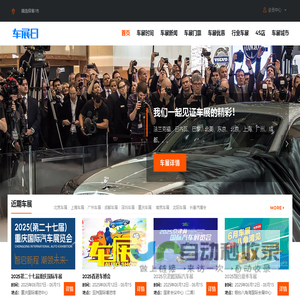 2025国际车展-国内车展时间-汽车展览会排期-车展日车展网