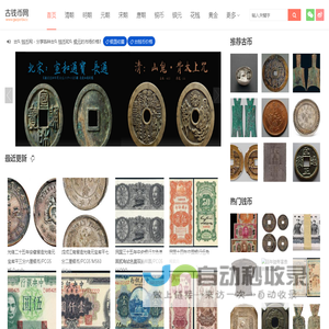 古钱币网－古钱币价格表,银元和大清铜币图片及价格大全