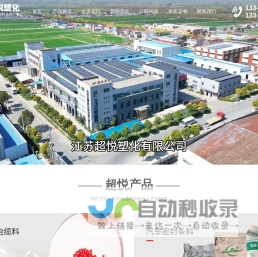 江苏超悦塑化有限公司