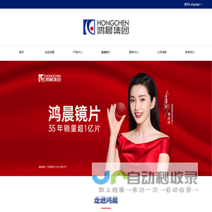 鸿晨健康镜片_近视镜片_非球面镜片-江苏鸿晨集团有限公司-
