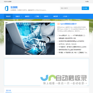 网站首页 - 生活随笔 | 技术分享与编程教程资源聚合站 | 零门槛学习指南