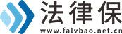 法律保-法律咨询-律师一对一服务-在线咨询