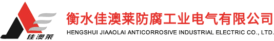 PVC防爆挠性连接管-衡水佳澳莱防腐工业电气有限公司【企业官网】
