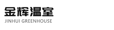 玻璃温室,日光温室,连栋温室大棚,日光温室大棚-青州市金辉农业科技有限公司